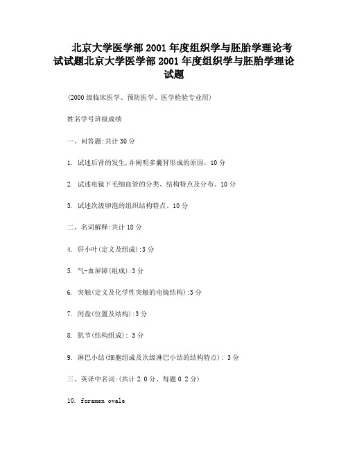 北京大学医学部2001年度组织学与胚胎学理论考试试题