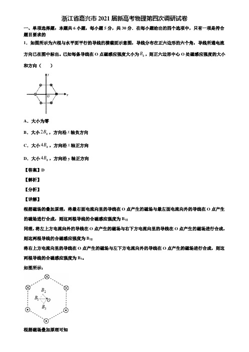 浙江省嘉兴市2021届新高考物理第四次调研试卷含解析