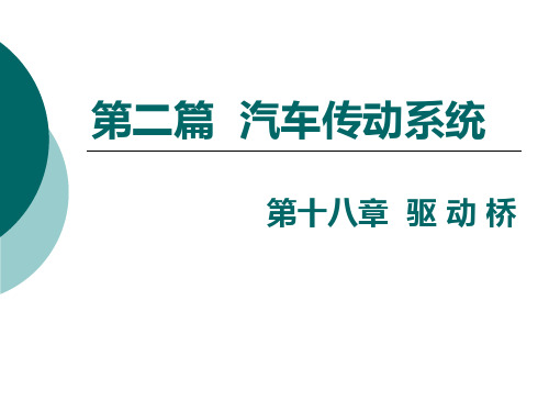 汽车技术电子培训课件资料 汽车构造 底盘传动系统 驱动桥