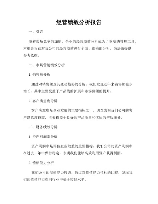 经营绩效分析报告