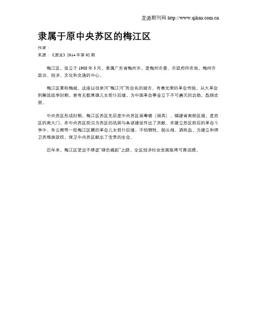 隶属于原中央苏区的梅江区