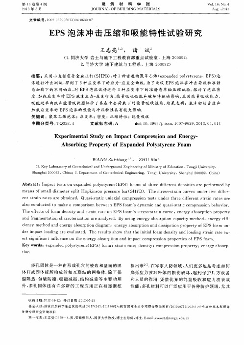 EPS泡沫冲击压缩和吸能特性试验研究