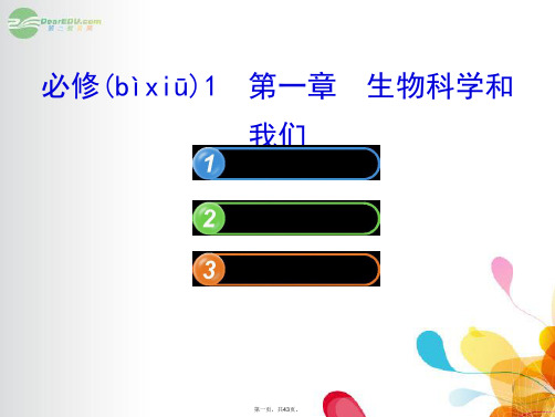 高中生物 1.1生物科学和我们课件 苏教版必修1 