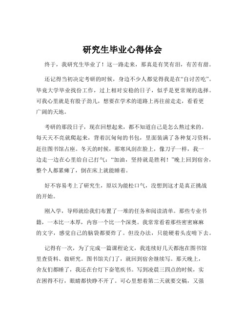 研究生毕业心得体会