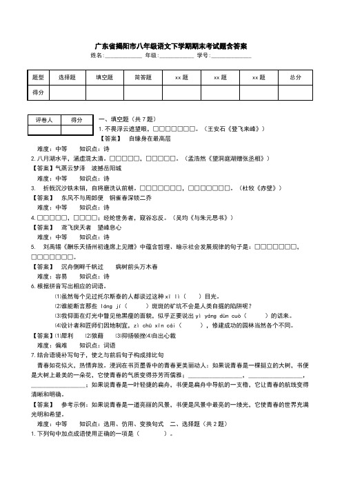 广东省揭阳市八年级语文下学期期末考试题含答案_0.doc