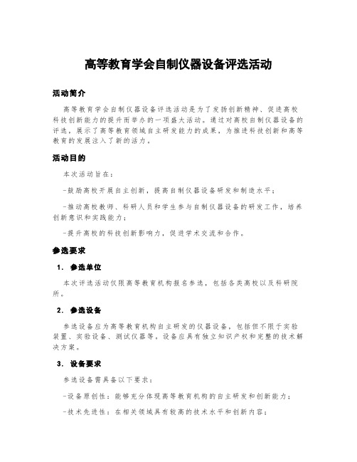 高等教育学会自制仪器设备评选活动