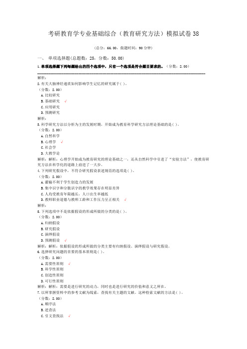 考研教育学专业基础综合(教育研究方法)模拟试卷38