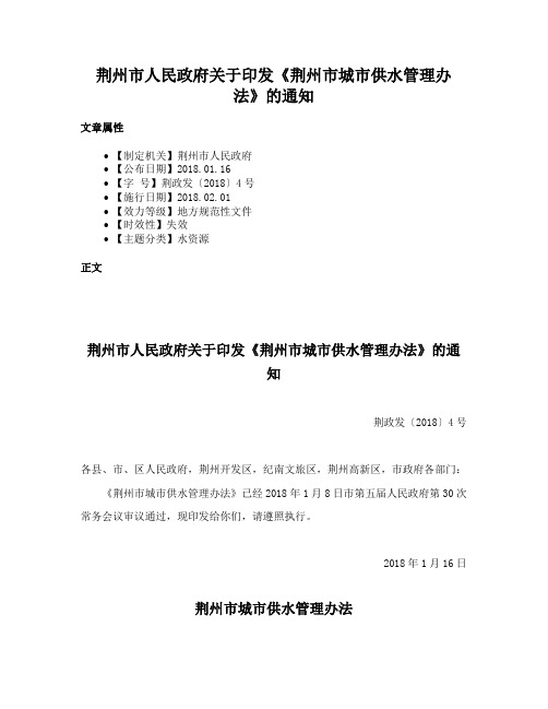 荆州市人民政府关于印发《荆州市城市供水管理办法》的通知