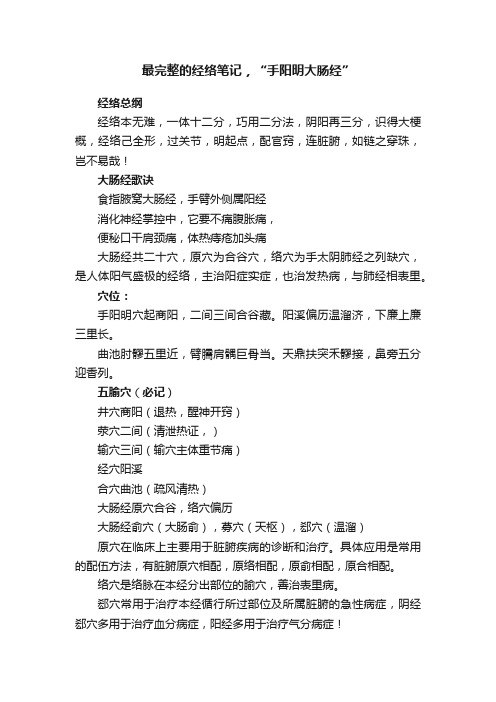 最完整的经络笔记,“手阳明大肠经”