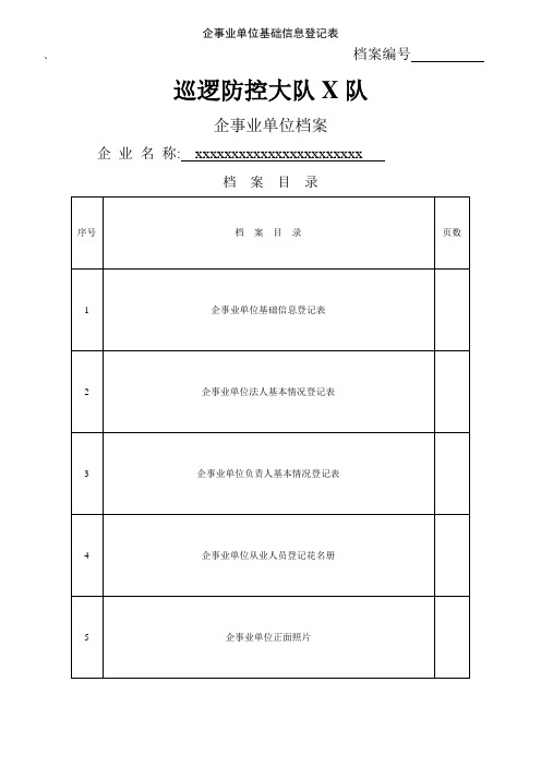 企事业单位基础信息登记表