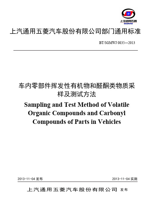 BT-SGMWJ 0835-2013车内零部件挥发性有机物和醛酮类物质采样及测试方法