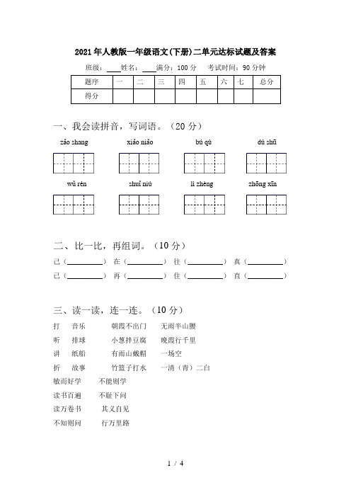 2021年人教版一年级语文(下册)二单元达标试题及答案