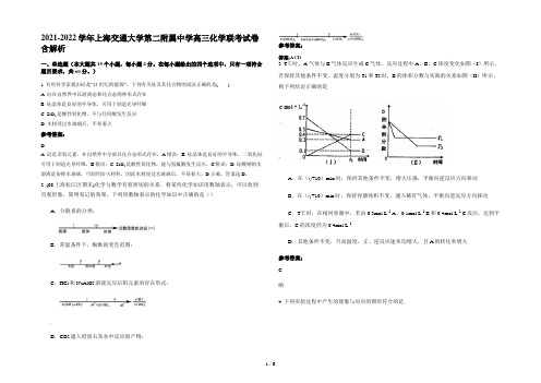 2021-2022学年上海交通大学第二附属中学高三化学联考试卷含解析