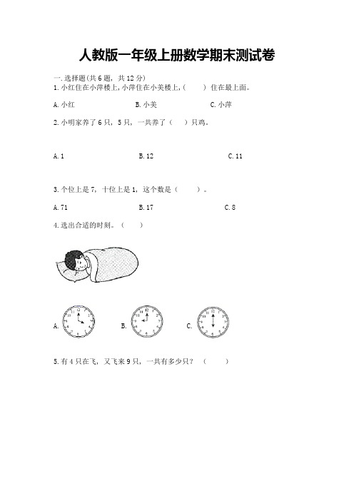 人教版一年级上册数学期末测试卷含完整答案(有一套)