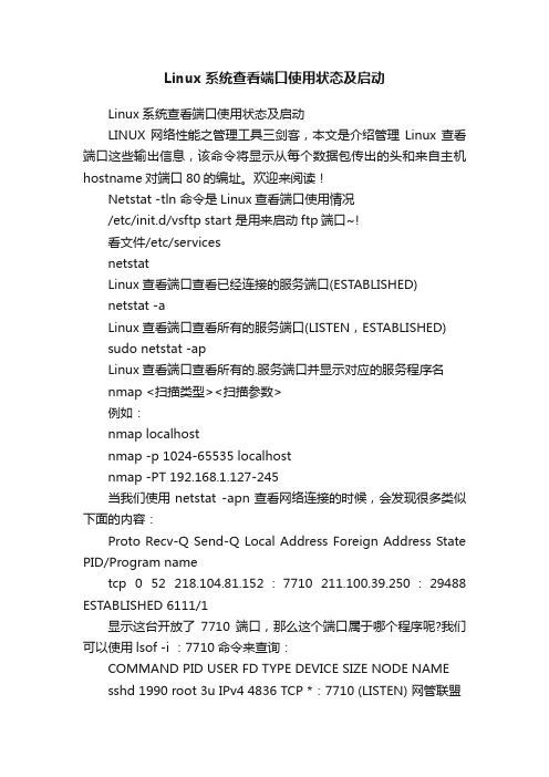 Linux系统查看端口使用状态及启动