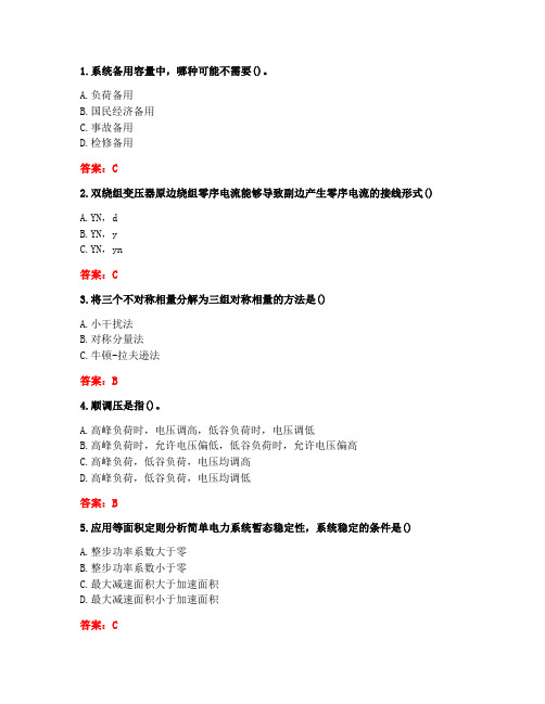 [答案][西安交通大学]2020秋《电力系统分析Ⅰ》在线作业