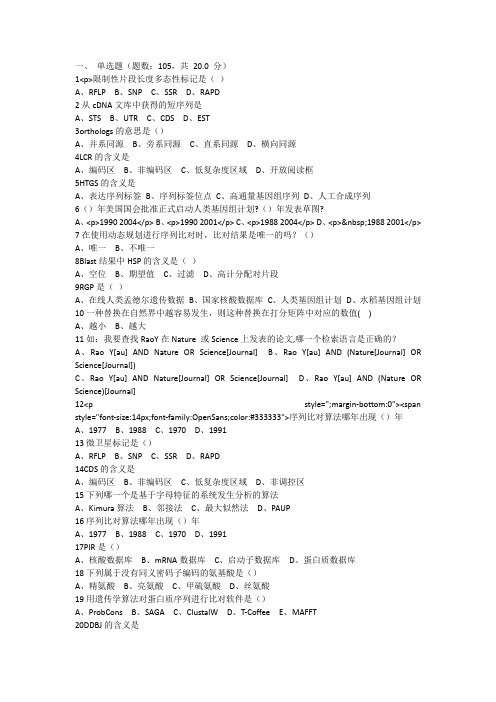 山东师范大学生科院生物信息学题库