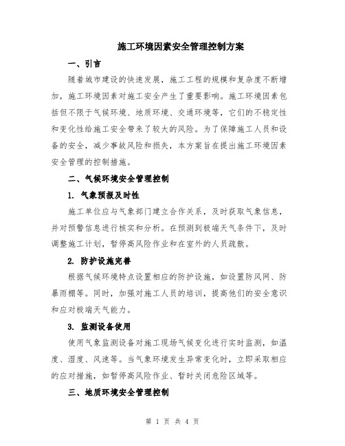 施工环境因素安全管理控制方案