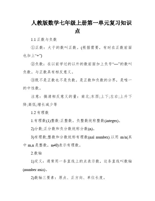 人教版数学七年级上册第一单元复习知识点