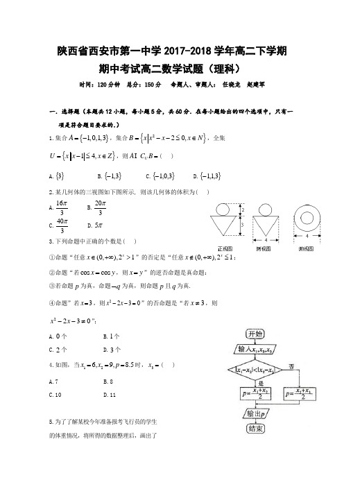 陕西省西安市第一中学2017-2018学年高二下学期期中考试数学(理)试题含答案