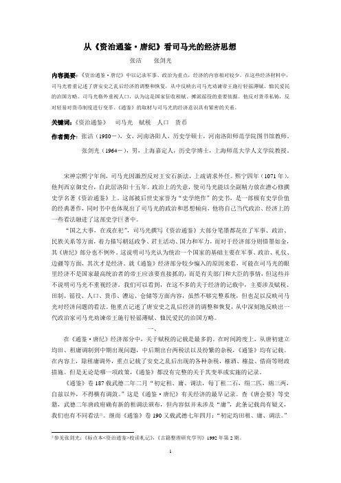 从《资治通鉴·唐纪》经济部分看司马迁的经济思想