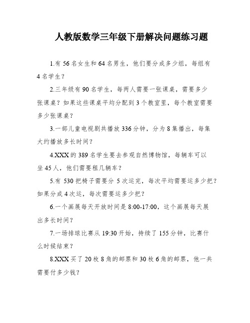 人教版数学三年级下册解决问题练习题