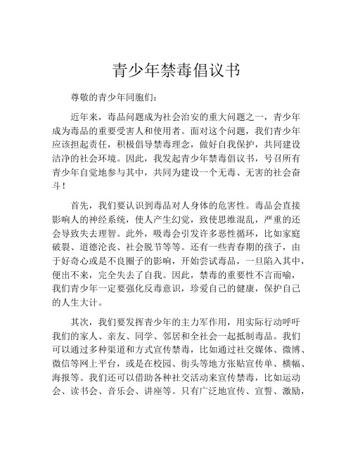 青少年禁毒倡议书