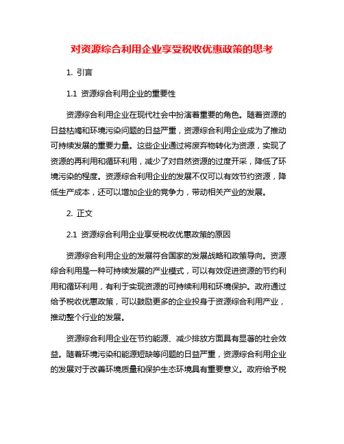 对资源综合利用企业享受税收优惠政策的思考