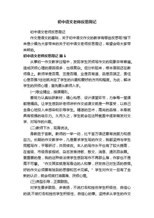 初中语文老师反思周记