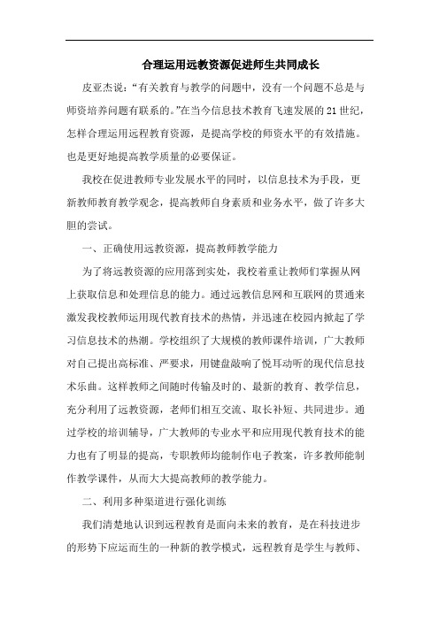 合理运用远教资源促进师生共同成长