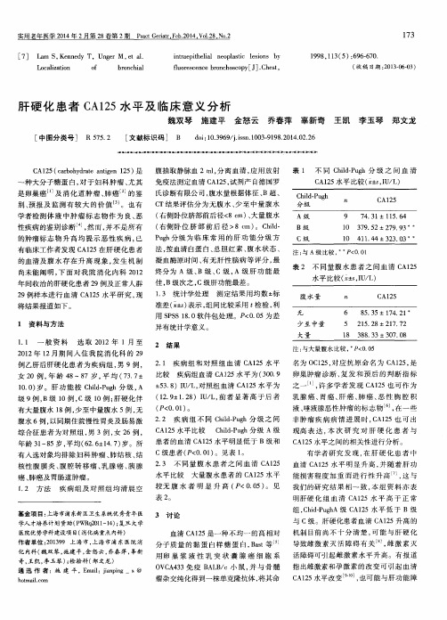 肝硬化患者CAl25水平及临床意义分析