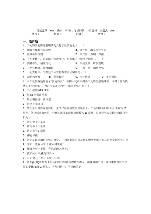 (必考题)人教版初中九年级化学第一章走进化学世界经典测试题(含答案解析)