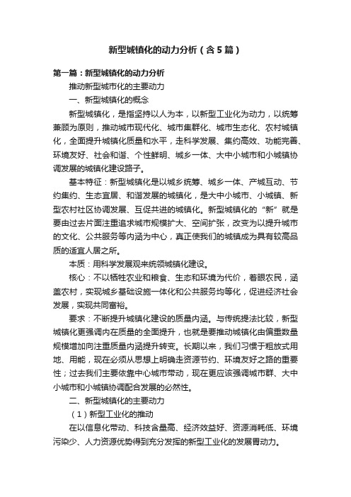 新型城镇化的动力分析（含5篇）