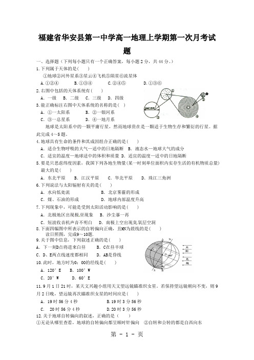 福建省华安县第一中学高一地理上学期第一次月考试题