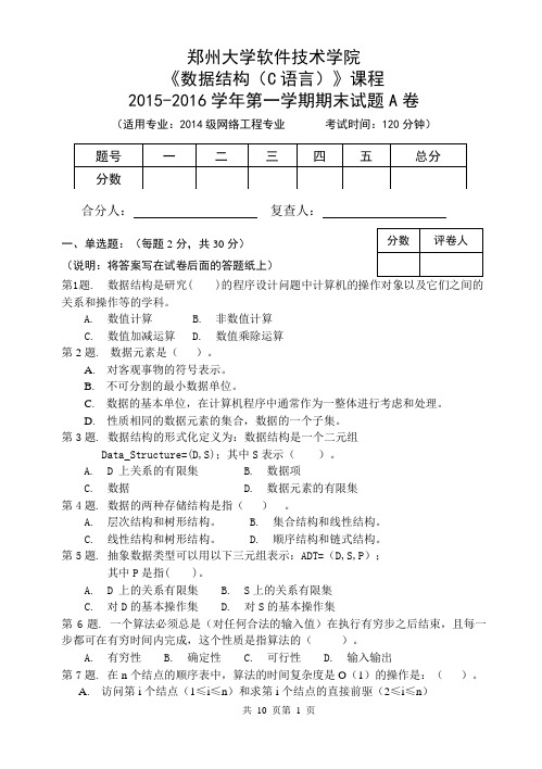 史朝阳-数据结构(C语言)-A卷