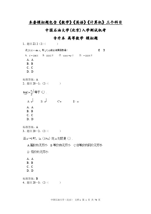 中国石油大学(北京) 专升本 综合卷(数学、英语、计算机)