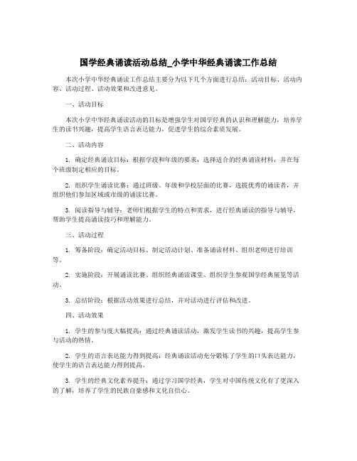 国学经典诵读活动总结_小学中华经典诵读工作总结