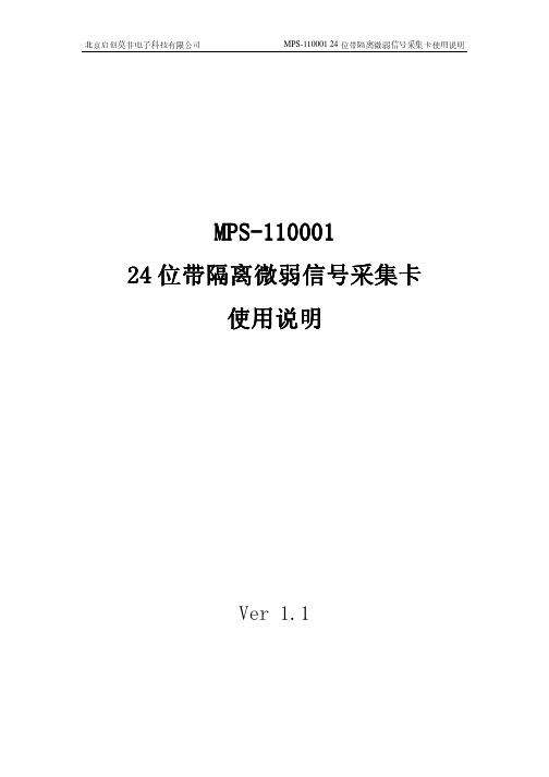 北京启创莫非电子 MPS-110001 24位带隔离微弱信号采集卡 使用说明