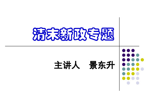 清末新政