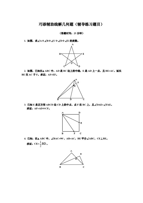 巧添辅助线解几何题(辅导练习题目)