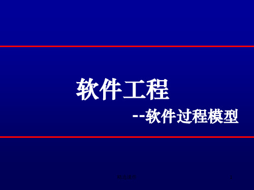 软件工程模型方法PPT课件