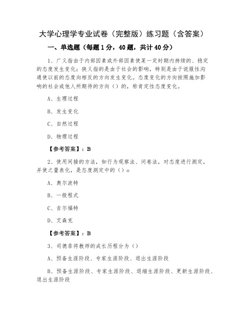 大学心理学专业试卷(完整版)练习题(含答案)