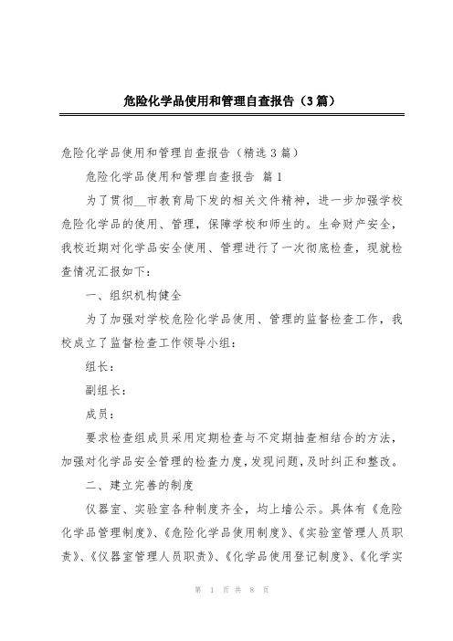 危险化学品使用和管理自查报告(3篇)