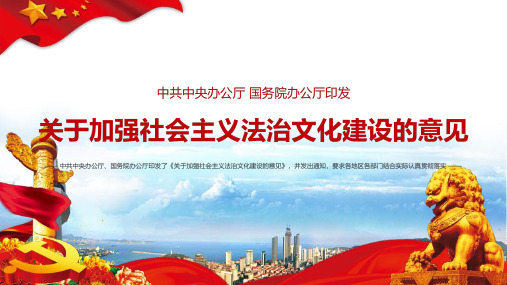 关于加强社会主义法治文化建设的意见PPT模板