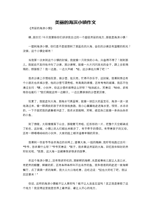 美丽的海滨小镇作文