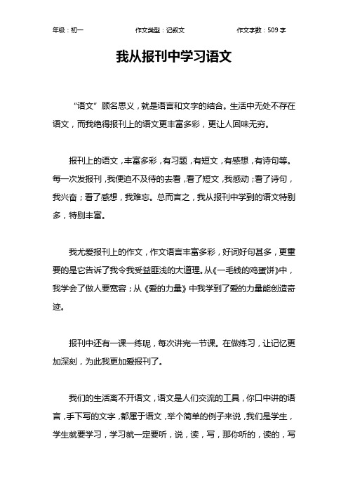 我从报刊中学习语文作文【初中初一500字】