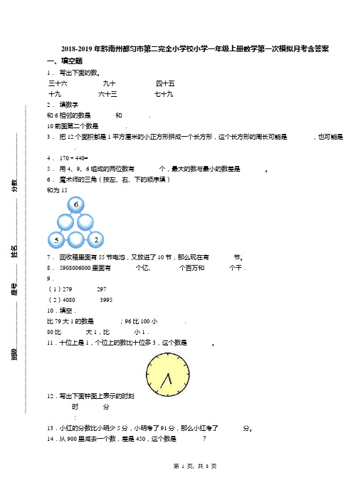 2018-2019年黔南州都匀市第二完全小学校小学一年级上册数学第一次模拟月考含答案