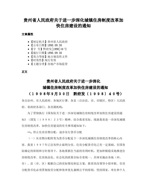 贵州省人民政府关于进一步深化城镇住房制度改革加快住房建设的通知