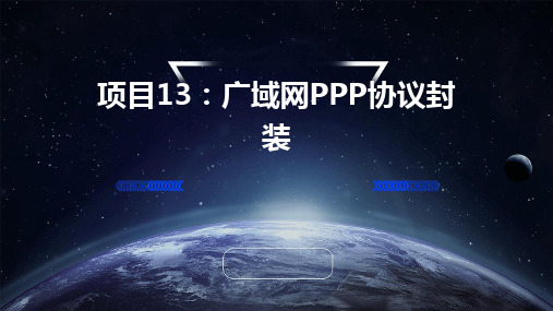 项目13:广域网ppp协议封装
