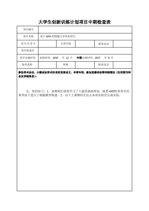 兰州大学大学生创新训练计划项目中期检查表